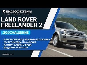 Мультимедиа с камерой заднего вида, электропривод крышки багажника и пр. на LAND ROVER FREELANDER 2