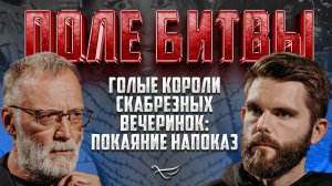 ГОЛЫЕ КОРОЛИ СКАБРЕЗНЫХ ВЕЧЕРИНОК: ПОКАЯНИЕ НАПОКАЗ / ПОЛЕ БИТВЫ