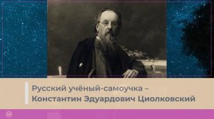 19.09.2022_ 8-9кл_Невозможное сегодня станет возможным завтра_К.Э. Циолковский