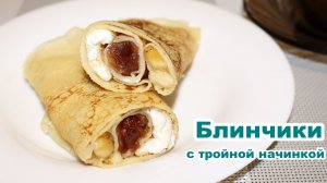 БЛИНЧИКИ с тройной НАЧИНКОЙ ☆ БЛИНЫ на МАСЛЕНИЦУ!