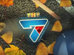 Осенняя заставка (7 канал/ТНТ-Нефтеюганск, 2016)