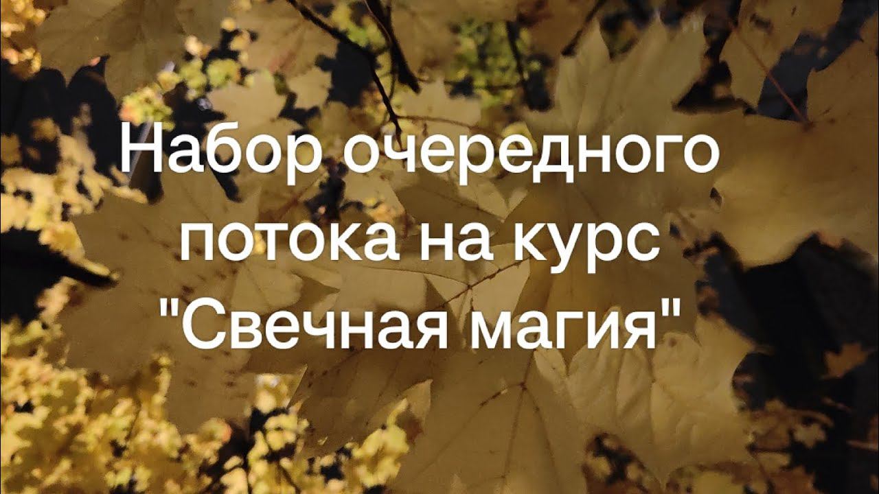 Набор очередного потока на курс "Свечная магия. Построение ритуалов на Таро" +7-926-666-50-60