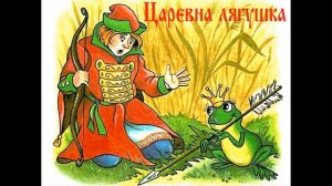 Аудиосказка Царевна лягушка, Русская народная сказка