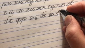 Как соединять буквы русского алфавита в слова.