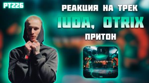 РЕАКЦИЯ НА ТРЕК 1UDA, OTRIX - " ПРИТОН "