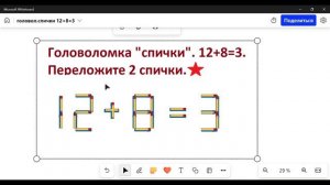 Головоломка с спичками.  12 + 8 = 3. Исправьте выражение, переложив 2 спички