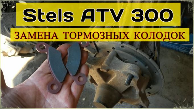 Замена тормозных колодок на Stels ATV 300