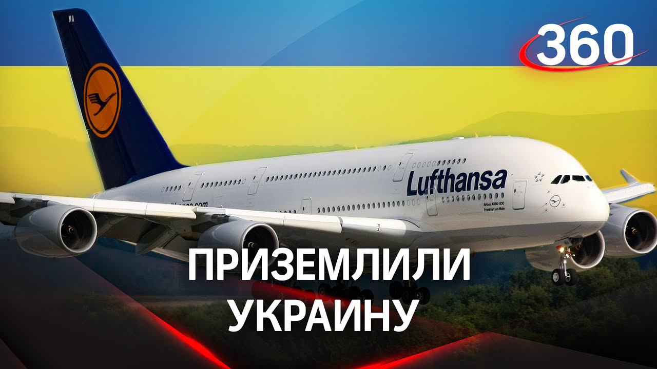 Украина в авиационном вакууме: Lufthansa вслед за скандинавским перевозчиком останавливает полёты