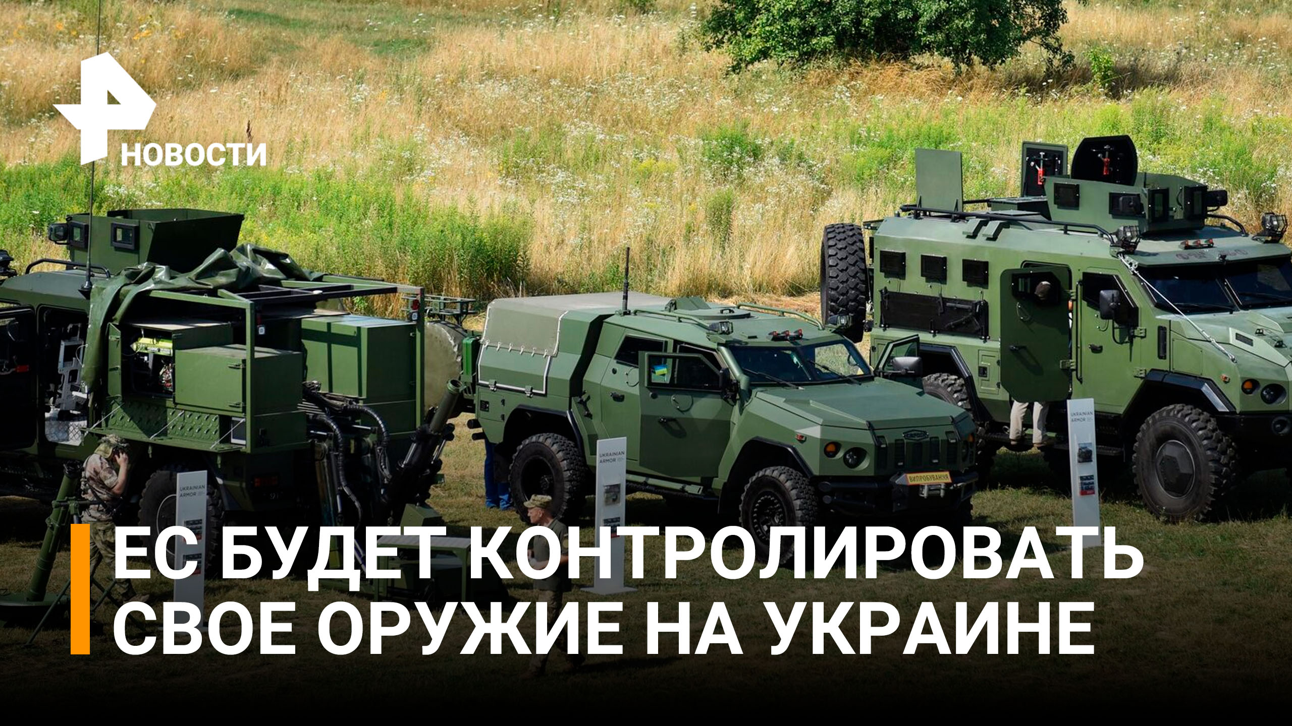В ЕС боятся, что поставляемое Киеву оружие попадет на черный рынок / РЕН Новости