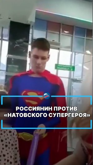 Россиянин против «натовского супергероя» #shorts