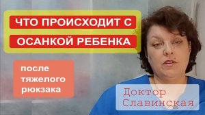 Последствия ношения тяжелого рюкзака для осанки школьника. (Доктор Славинская)