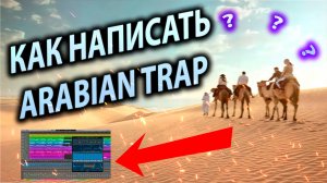 КАК НАПИСАТЬ ARABIAN TRAP ? ( Трек для FIFA?) ?