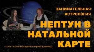 НЕПТУН В НАТАЛЬНОЙ КАРТЕ / Занимательная астрология