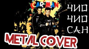 КАР-МЭН - Чио-Чио-Сан (FARNEV METAL COVERS)