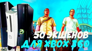 50 ЭКШЕНОВ ДЛЯ XBOX 360