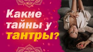 Какие тайны у тантры ?