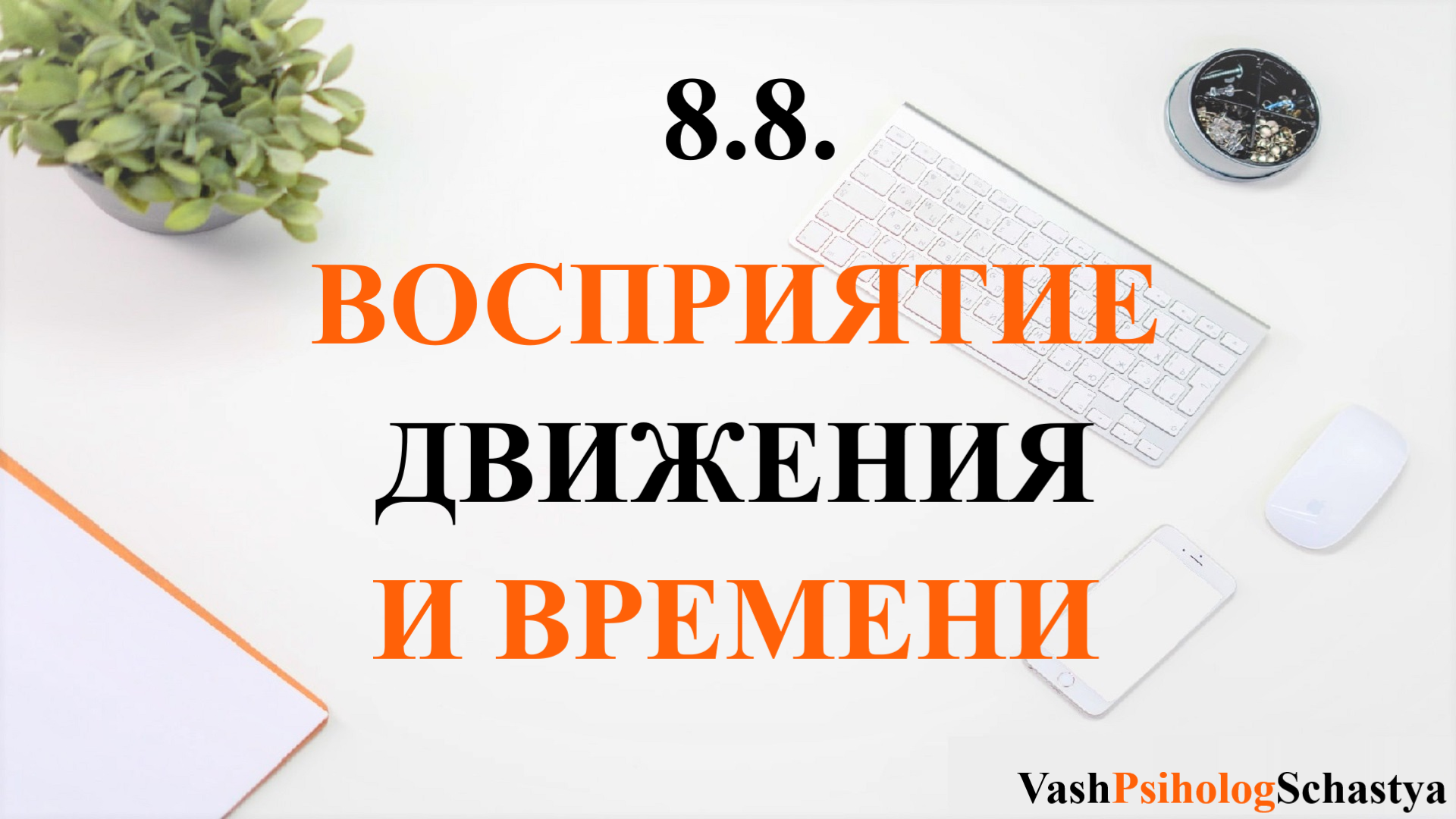 ⚡ 8.8. Восприятие движения и времени #вашпсихологсчасть #осознанность