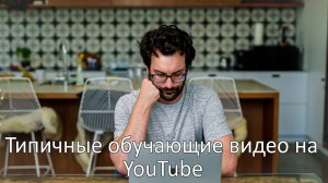 Типичные обучающие видео на YouTube - VLDL SKETCH НА РУССКОМ