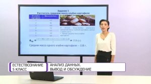 Естествознание. 5 класс. Анализ данных. Вывод и обсуждение /15.09.2020/
