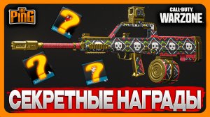 ? СЕКРЕТНЫЕ НАГРАДЫ ИВЕНТА [WARZONE] | PingH8