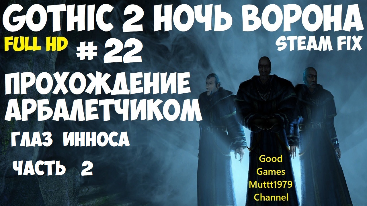 Gothic 2 Ночь Ворона Прохождение арбалетчиком steam fix 2021 Видео 22 Глаз Инноса часть 2 Готика 2
