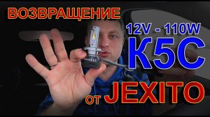 НОВИНКА от JEXITO: LED лампы К5С возвращаются // Хорошая попытка или есть Нюансы ???