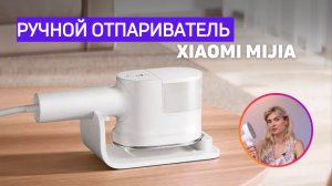 Ручной отпариватель Xiaomi Mijia (B502CN) | На что способна новинка?