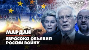 МАРДАН | 11.04.2022 | Евросоюз объявил России войну