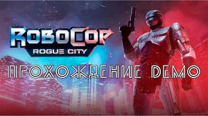 RoboCop Rogue City. Прохождение Демо. Часть 1