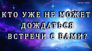 Кто ждет, не дождется встречи с вами, уже невтерпеж? 😁❤😒 Таро расклад