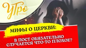 В ПОСТ ОБЯЗАТЕЛЬНО СЛУЧАЕТСЯ ЧТО-ТО ПЛОХОЕ?