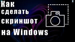Как сделать скриншот на Windows 11