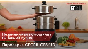 Пароварка GFGRIL GFS-11D