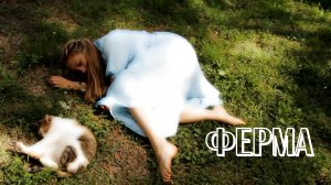 "Ферма"Фильм о современном танце Максатиха Кэмп. 2016г.