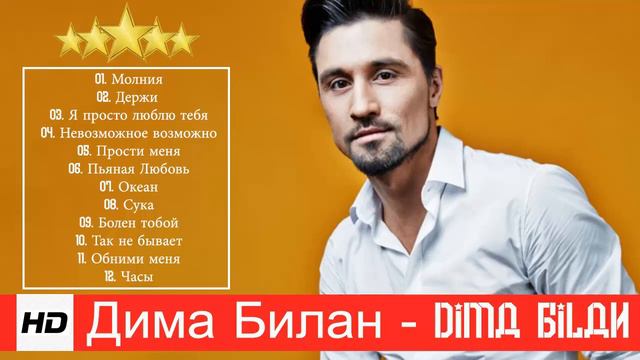 Дима Билан - Лучшие песни / BEST HITS 2020