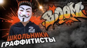 Школьники рисуют graffiti boom - Граффити бум в тик ток