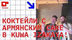 КОКТЕЙЛИ С АРМЯНСКИМ САКЕ В KUWA IZAKAYA! #artenderproject #проектартендер #cocktails #bartender