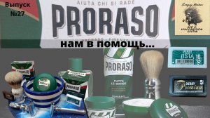 Вып. 27. Proraso и DERBY. Merkur 39 slant и RazoRock German 37 slant.mp4
