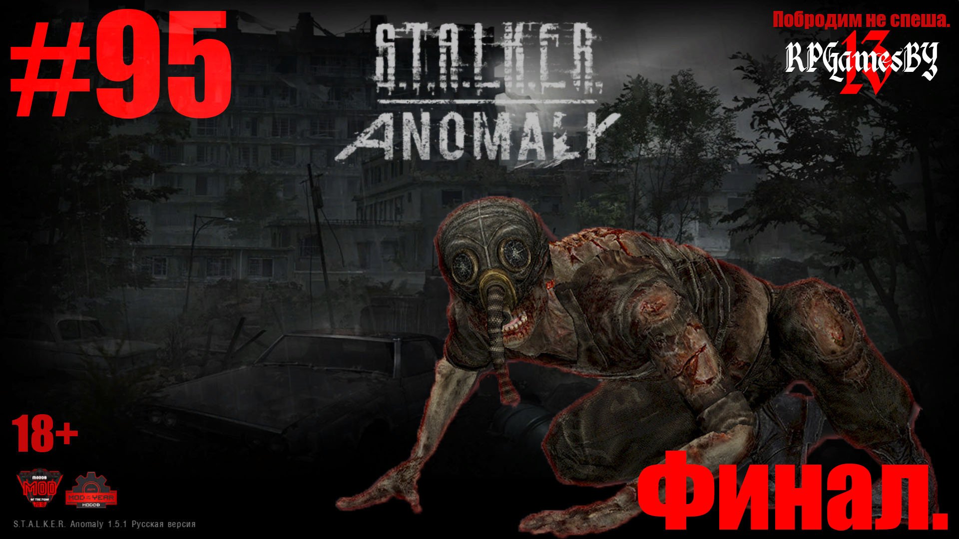 ПРОХОЖДЕНИЕ игры S.T.A.L.K.E.R.: Anomaly 1.5.1 [ 95 ]