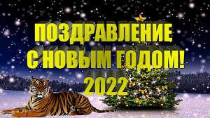 ПОЗДРАВЛЕНИЕ С НОВЫМ 2022 ГОДОМ!