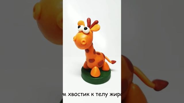Как слепить Жирафа из пластилина смотреть онлайн