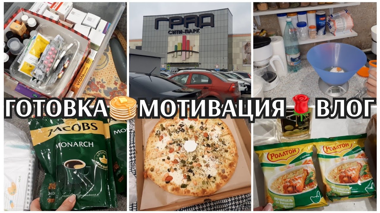 мотивация / закупка продуктов / расхламление / влог / Воронеж