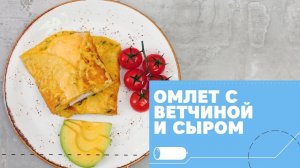 Сырный омлет с ветчиной [eat easy]