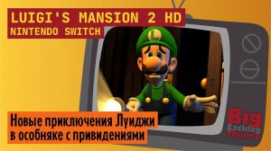 Луиджи и особняк с привидениями ► Luigi's Mansion 2 HD (Nintendo Switch) ► Стрим