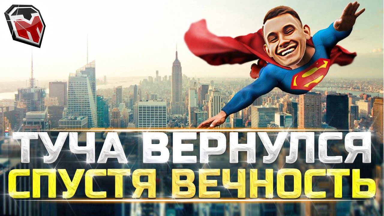 ТУЧА ВЕРНУЛСЯ ➤ НАЧАЛО ТРЁХ ОТМЕТОК АДА ➤ УСПЕЮ БЫСТРЕЕ ДЖОВА?