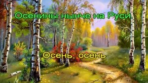 Осенины на Руси Людмила Олифирова