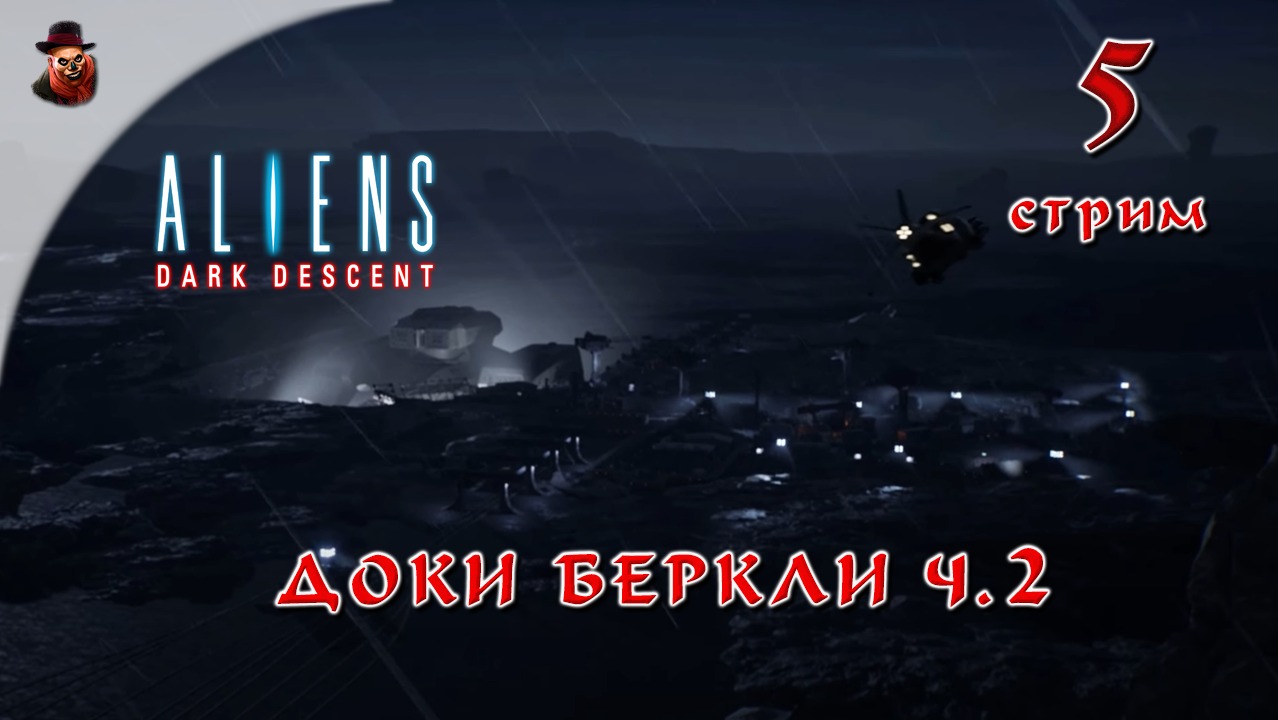 Aliens Dark Descent #5 Доки Беркли ч.2