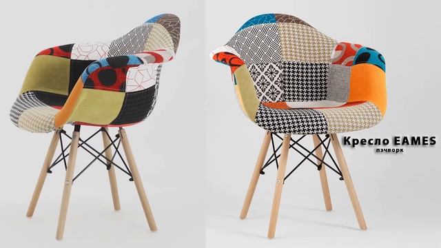 Кресло EAMES пэчворк