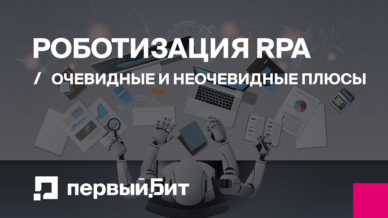 Роботизация RPA: очевидные и неочевидные плюсы | Первый БИТ