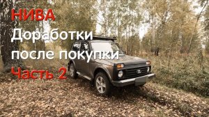 Что делать с новой Нивой? Продолжение о доработках. ВАЗ 2121, LADA 4x4, NIVA LEGEND, НИВА ЛЕГЕНДА